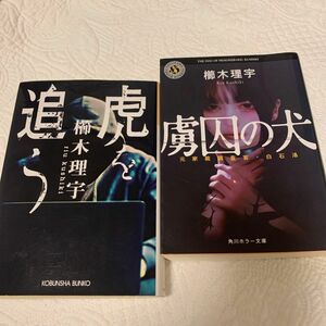 虎を追う （光文社文庫　く２０－３） 捕虜の犬　櫛木理宇／著　2冊セット