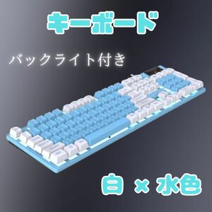 【新品未使用】キーボード ゲーミング パステル 水色 防水 バックライト