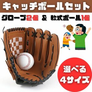 【新品】キャッチボール セット 野球 グローブ 大人 カップル 親子 子供 軟式