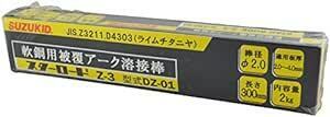 スター電器製造(SUZUKID)スターロードZ-3 一般軟鋼用溶接棒 2.0φ*300mm 2kg DZ-0