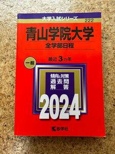 【未使用】赤本 青山学院大学 全学部日程