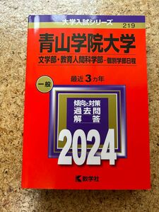 【未使用】赤本 青山学院大学 文学部・教育人間科学部 個別学部日程 2024