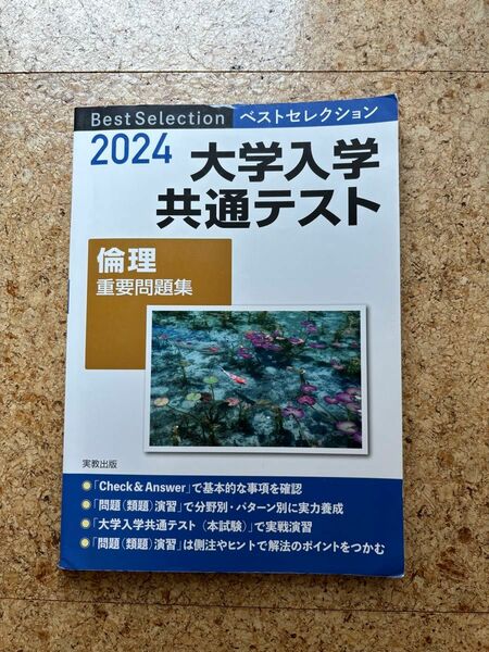 2024 共通テスト 倫理重要問題集 ベストセレクション