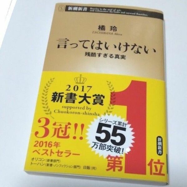 言ってはいけない 　残酷すぎる真実　　橘玲　 新潮新書