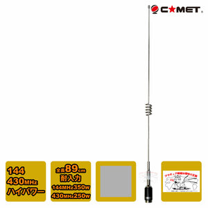 COMET 144/430MHzデュアルバンドハイパワー対応モービル用アンテナ HP32