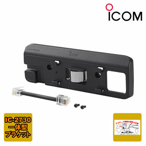 MBA-4 Icom body unification bracket IC-2730 correspondence 