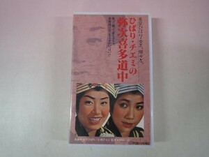 45629■中古VHS　　ひばり・チエミの弥次喜多道中　美空ひばり/江利チエミ　　非レンタル品