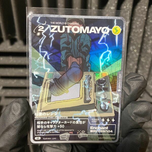 ZUTOMAYO ずっと真夜中でいいのに　稲妻のレンジ SR