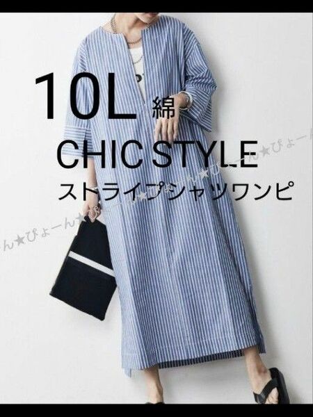 新品タグ10L★CHIC STYLE★綿シャツワンピ