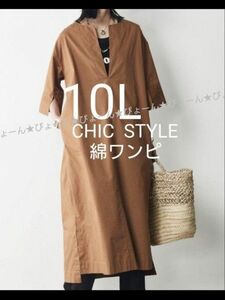 新品タグ10L★CHIC STYLE★綿シャツワンピ