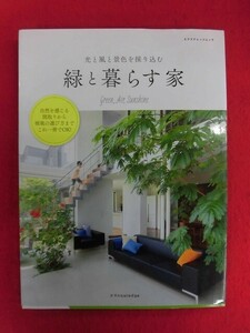 N292　光と風と景色を採り込む 緑と暮らす家 エクスナレッジ 2015年