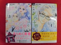 Q327 初恋のつづきは男子寮で 3/4巻以下続刊2冊セット 七海月 小学館Cheese!フラワーコミックス 2024年_画像1