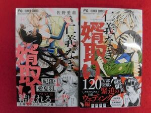 Q327 仁義なき婿取り 14/15巻以下続刊2冊セット 佐野愛莉 小学館Sho-Comiフラワーコミックス 2024年