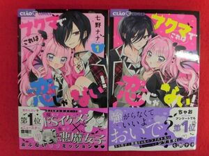 Q327 アクマでこれは恋じゃない! 1/2以下続刊2冊セット 七野ナナ 小学館ちゃおコミックス 2024年