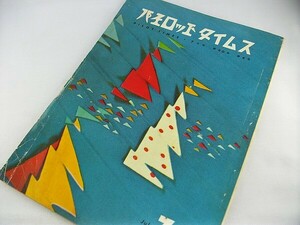 p41u★パイロット タイムス 古い万年筆 情報誌 カタログ パンフ 1957年