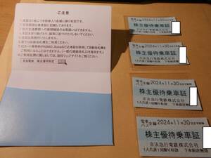 ★最新！京浜急行　株主優待乗車証　4枚　2024年11月30日まで　送料無料★