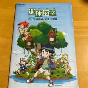 サバイバル　朝日新聞社"子どもeco検定"公式テキスト〜地球にやさしい未来を、みんなで。〜地球教室2023基礎編／応用研究編