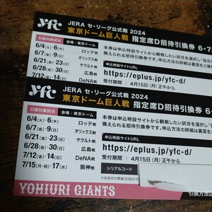  Tokyo Dome . person war designation seat D invitation coupon 2 sheets 