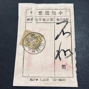 菊8銭単貼 小包使用例 明治44年中井納小包送票 櫛型 駒込 大正2年 エンタイア