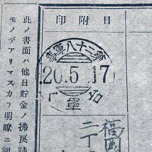 昭和20年 台湾軍事郵便印使用例 櫛型「第二十八軍事 台軍く」為替印 貯金預入申込書 エンタイア