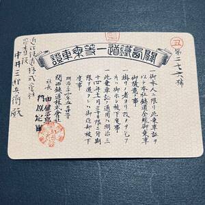  Meiji 34 year Kansai railroad one etc. passenger ticket beautiful goods close . railroad .. position addressed to writing passenger ticket sending. paper shape attaching 