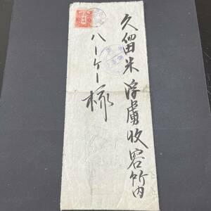 1919年 日独戦争 久留米俘虜収容所宛書状使用例 俘虜郵便大型検閲印 田沢3銭単貼書状 裏面久留米着印 エンタイア