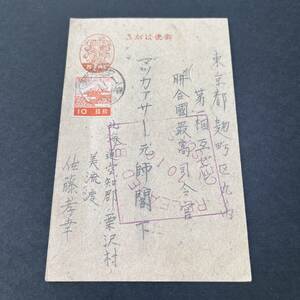  Showa era 21 year .. shape large inspection . exemption except seal pushed seal postcard .. army ma car sa- addressed to Sakura 5 sen postcard .10 sen .. Hokkaido departure . member. .. entire 