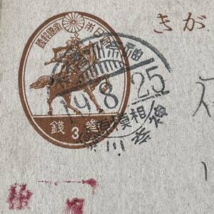  Showa era 19 year [ Kanagawa Hashimoto post office Sagamihara minute .] use example . type E field [ Sagamihara ] beautiful seal 19 year 7 month -20 year 8 month short period .. department ..3 sen postcard entire 