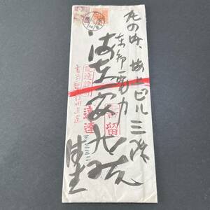 [ special delivery all country . front delivery proof use example ] Showa era 8 year 7 month special delivery 8 sen charge ultimate the first period use Tokyo city bin Fujishika 20 sen, rice field .7 sen .. type lawn grass entire 
