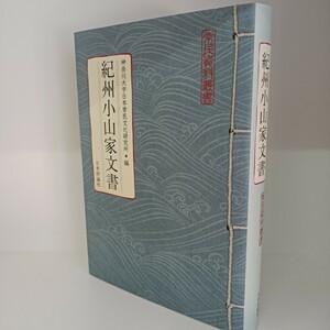 紀州小山家文書★神奈川大学日本常民文化研究所★日本評論社