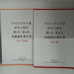 千々石ミゲル夫妻伊木力墓所発掘調査報告書★２冊セット★2024