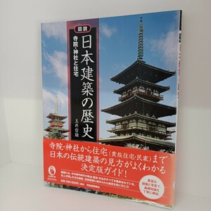 日本建築の歴史★玉井哲雄★2008