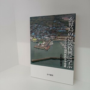 玄界島の震災復興に学ぶ　２００５年福岡県西方沖地震 高橋和雄／著