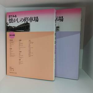 目で見る懐かしの停車場、東日本編・西日本編・2冊セット★昭和61年★図書刊行会