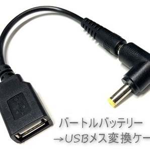 バートルバッテリー → USB A メス 変換ケーブル L型プラグ 暖房ベスト ヒーターベスト 電熱ベスト 空調服 ファンジャケット ファンベストの画像1