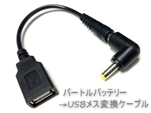 バートルバッテリー → USB A メス 変換ケーブル L型プラグ 暖房ベスト ヒーターベスト 電熱ベスト 空調服 ファンジャケット ファンベスト