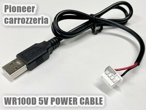 パイオニア 車載用 Wi-Fiルーター carrozzeria カロッツェリア DCT-WR100D用 USB電源ケーブル 5V 50cm
