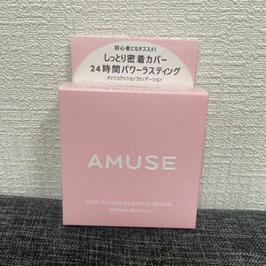 新品未使用　AMUSE デューパワーヴィーガンクッションファンデーション 02