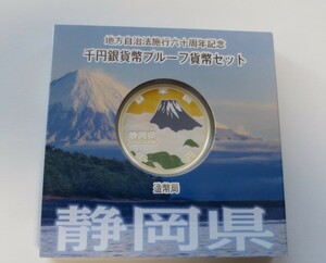 A8 ◇平成25年◇静岡県◇地方自治法施行60周年記念 千円銀貨プルーフ貨幣セット Aセット◇造幣局◇送料 185円◇同梱◇