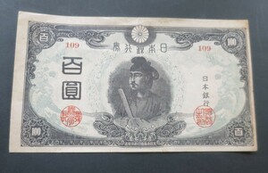 B1 【折り目無し】◇改正不換紙幣100円　3次100円 後期　109組　聖徳太子　日本銀行券　百圓札 ◇希少◇