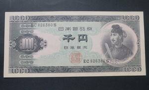 B8 * unused * pin .* Japan Bank ticket B number 1,000 jpy . virtue futoshi .1,000 jpy alphabet 2 column EC826380S present note thousand jpy .* rare *