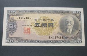 B9 [ unused * pin .] Japan Bank ticket B number 50 jpy height .50 jpy height .. Kiyoshi . Japan Bank * present note 50 jpy .L444748L * rare *