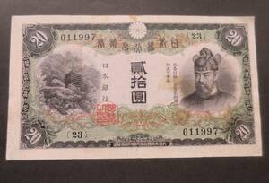 B6 *.. ticket 20 jpy vertical paper .20 jpy Fujiwara sickle pair .... Japan Bank ticket * old note * rare *