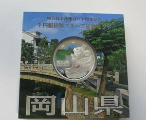 A7 ◇平成25年◇岡山県◇地方自治法施行60周年記念 千円銀貨プルーフ貨幣セット Aセット◇造幣局◇送料 185円◇同梱◇