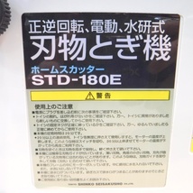 新興製作所 刃物研磨機 STD-180E ホームスカッター 刃物研ぎ機 研磨機 研削機 卓上グラインダー グラインダー 研磨 SHINKO △ DW1544_画像7