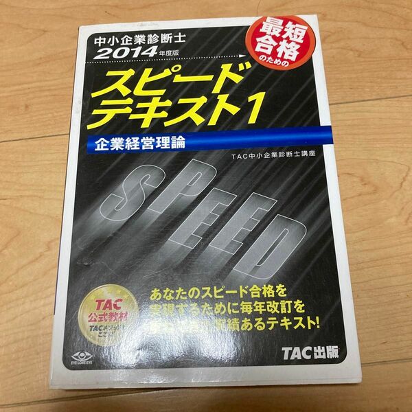 最短合格のためのスピードテキスト1 : 中小企業診断士 2014年度版