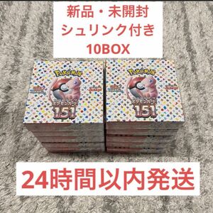 ポケモンカード 151 10box シュリンク付き 24時間以内に発送致します！