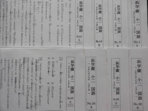 浜学園 小2 国語 復習テスト Sクラス No.01~43 1年間分 最難関 灘