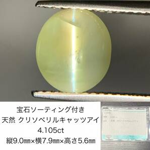 宝石ソーティング付き  天然 クリソベリルキャッツアイ 4.105ct  縦9.0×横7.9×高さ5.6  ルース（ 裸石 ）  1662Yの画像1