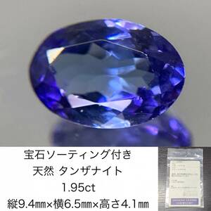 宝石ソーティング付き　 天然 タンザナイト　1.95ct　 縦9.4×横6.5×高さ4.1　 ルース（ 裸石 ）　 1694Y